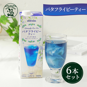 守山乳業 MORIYAMA バタフライピーティー 1000g × 6本 【 お茶 ハーブ ハーブティー おいしい ギフト プレゼント まとめ買い 神奈川県 南足柄市 】