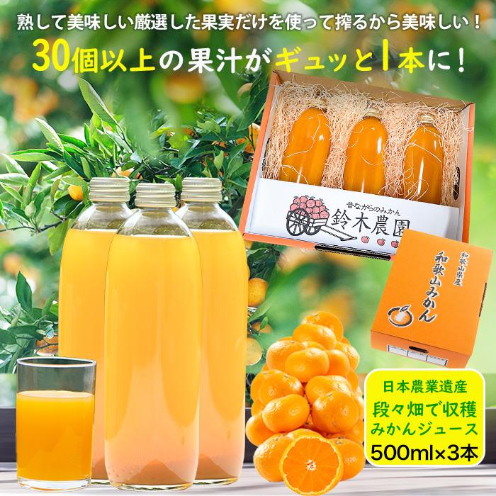 【ふるさと納税】みかんジュース『和歌山のみかんジュース』500ml×3本 みかん ジュース ミカンジュース みかんじゅーす 温州みかんジュース 和歌山みかんジュース オレンジジュース 蜜柑 mikan | 飲料 ドリンク 食品 人気 おすすめ 送料無料