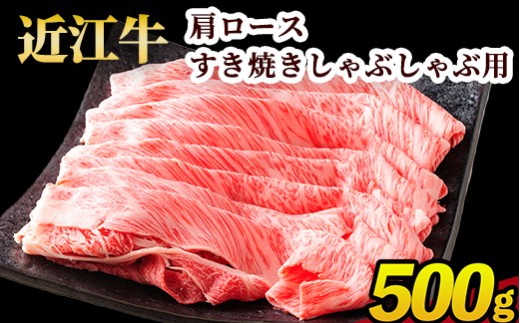近江牛カタロース すき焼きしゃぶしゃぶ用 500g