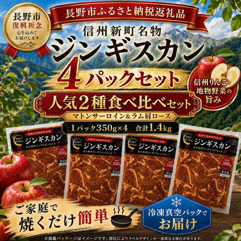 【ふるさと納税】【長野市信州新町名物】焼くだけごちそう 完熟りんご秘伝ダレもんも ラム マトンジンギスカン2種セット 350g×各2パック計1.4kg | ジンギスカン ラム マトン 肉 人気 おすすめ 羊肉 特製ダレ りんご 焼肉 BBQ 長野県 長野市 信州 信濃 ふるさと納税