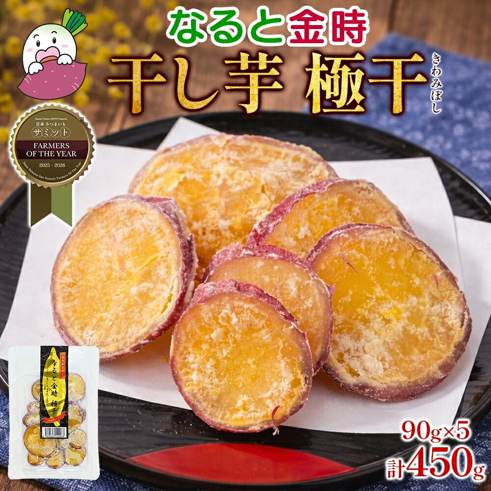 【ふるさと納税】吉岡さんちの なると金時 ドライスイーツ 極干 きわみぼし 90g×5P 計450g｜なると金時 ほくほく 甘い 熟成 国産 産地直送 スイーツ おやつ 天ぷら 干し芋 ギフト