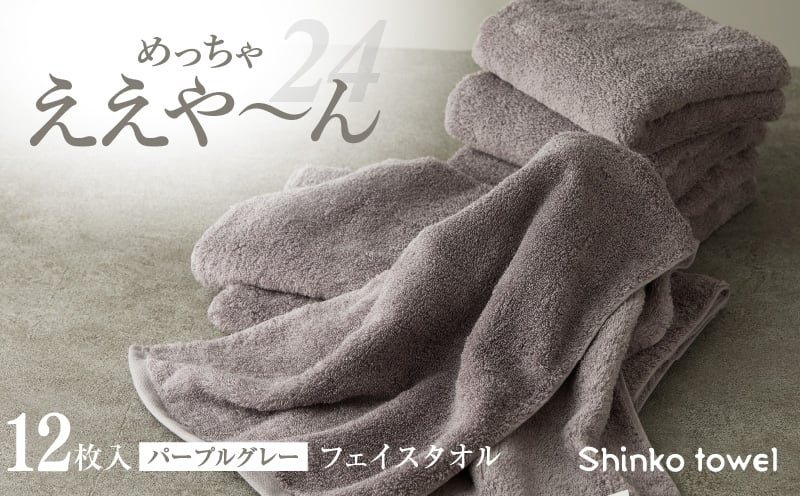 
                  【チョイス限定】めっちゃええや～ん24 フェイスタオル 12枚 パープルグレー 【泉州タオル たおる 国産 吸水 普段使い 無地 シンプル 日用品 ファミリー】
                