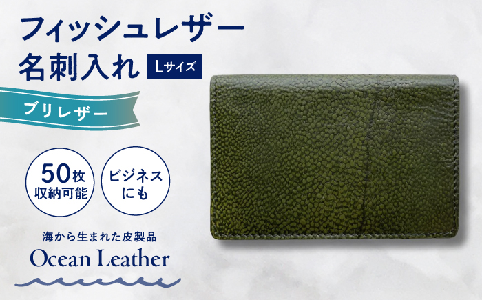 【Sea Green】Ocean Leather 名刺入れ【ブリ】L【興洋フリーズ株式会社】 [ATBX067-04]
