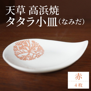 S026-087_天草 高浜焼 タタラ小皿(なみだ)赤4枚