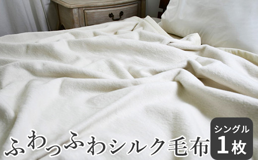 
                  ふわっふわっシルク毛布 シングル｜ 毛布 シルク 絹 睡眠 快眠 安眠 ぐっすり 布団 ベッド タオルケット 象牙 黄色 灰色 速乾性 吸湿性 夏涼しく 冬あたたか あったか 肌ざわり 防寒 大阪 泉大津 [5000]
                