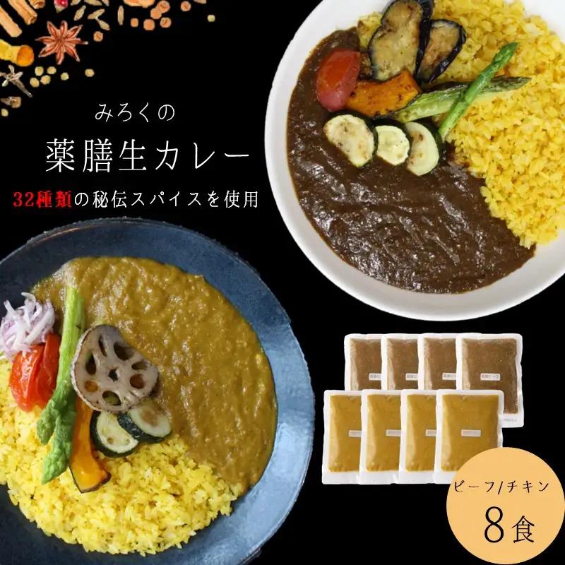無添加 みろくの薬膳 生カレー(チキン・ビーフ)各4食【A5-474】薬膳カレー ビーフ チキン 無添加 福岡県 飯塚市 福岡 飯塚