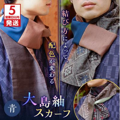 ふるさと納税 鹿児島市 【5営業日以内に発送】大島紬スカーフ(青)　K275-003_02