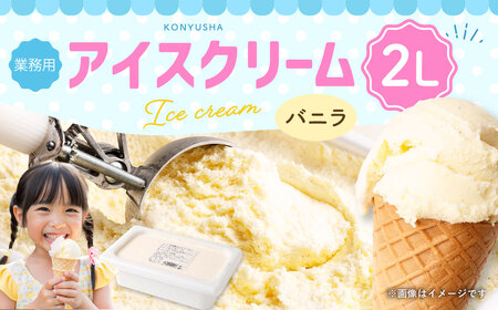 ＜ R8年熊本地震復興支援 ＞ バニラアイスクリーム 2L