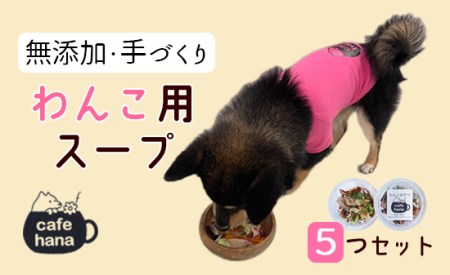 cafe hana 無添加 手作り わんこ用スープ 5袋 セット 愛犬への贈り物 ご飯 ペットフード ドッグフード ワンちゃん 舞鶴 京都 愛犬 dog 犬 犬用