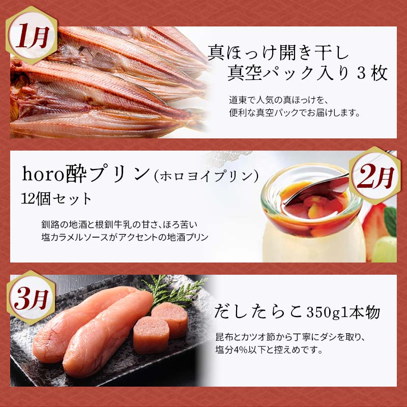 【定期便 12か月】 釧路市へ行きたくなる定期便 いくら イクラ うに ウニ 雲丹 魚介 海鮮 肉 スイーツ 米 たらこ 保存食 鮭 数の子 頒布会 セット F5F-0299