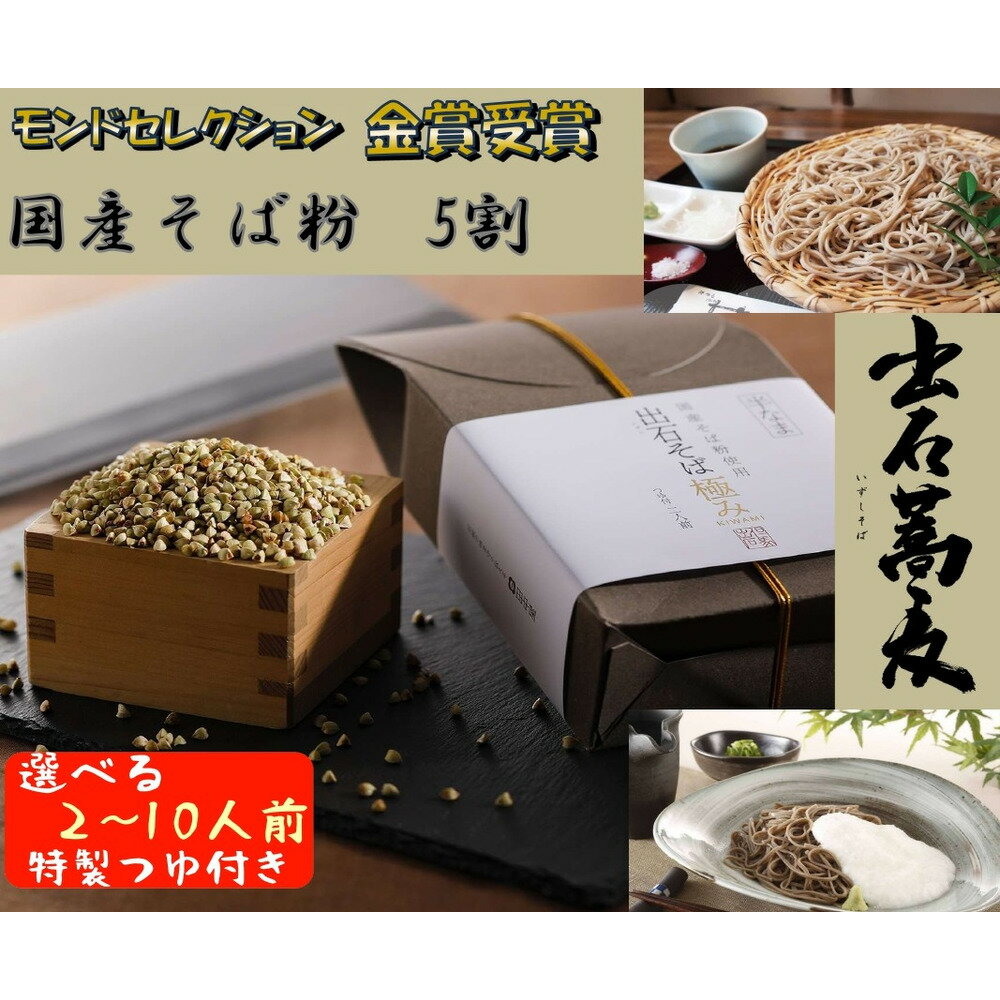 【ふるさと納税】出石そば 国産そば粉使用 モンドセレクション 最高金賞受賞 特産品 出石 半なま つゆ付き 選べる2人前〜10人前 内容量選べる 工場より直送 田中屋食品 老舗 創業45年 受賞歴多数 国産 国内製造 蕎麦 ソバ 麺類 お中元 伝統 但馬 豊岡 コウノトリ