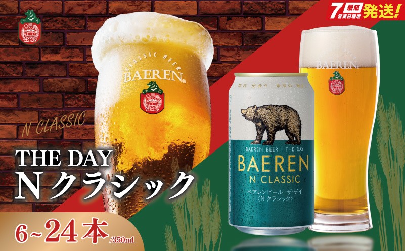 
                  【王道】 クラフトビール ザ・デイ Nクラシック 350ml 6～24本 ベアレン ビール 地ビール ベアレンビール ラガー ラガービール お酒 酒 アルコール クラフト beer 晩酌 缶ビール 飲料 飲み物 夕飯 お土産 手土産 BBQ バーベキュー 焼肉 プレゼント ギフト ドイツ  べあれんびーる べあれん 岩手県 盛岡市 東北 岩手 盛岡 株式会社ベアレン醸造所 53141087P
                