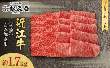 (プレミアムギフト）松喜屋近江牛特選あみ焼き用（焼き肉用）約1,700g 8～10人前 ロース・モモ / 近江牛 ギフト のし 熨斗 お歳暮