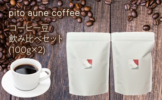 コーヒー豆飲み比べセット(100g×2) ALPFD001　| 珈琲 珈琲豆 コーヒー コーヒー豆 飲み比べ  2種類 詰め合わせ 自家焙煎 おしゃれ プレゼント セット  ギフト