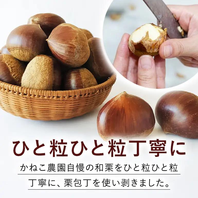 笠間の栗 かねこ農園のむき栗（300g×1パック） JO-020