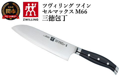 【9月30日受付終了】Zwilling ツヴィリング 「 ツインセルマックス M66 三徳包丁 180mm 日本製 」 三徳 包丁 3層 多層 岐阜県関市製 【日本正規販売品】30867-180