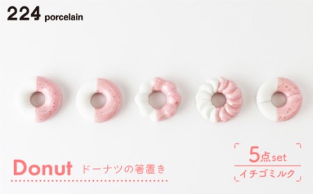 箸置きDonut5個イチゴミルクセット NAU005  やきもの 食器