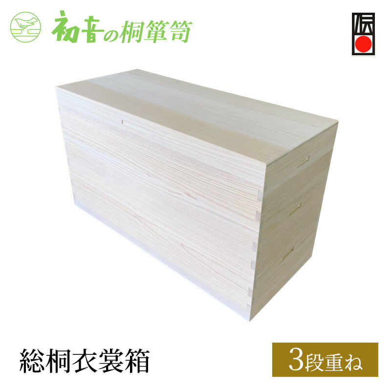 【ふるさと納税】【総桐衣裳箱3段重ね】大阪泉州岸和田 初音の家具特製