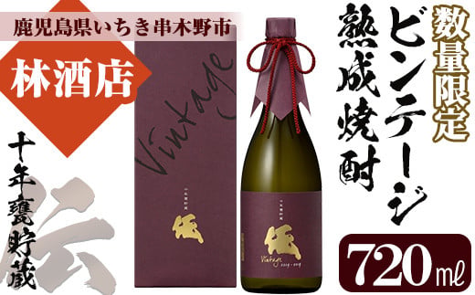 ＜数量限定＞ビンテージ熟成焼酎「伝 十年甕貯蔵 35度 vintage」(720ml×1本)鹿児島本格芋焼酎！化粧箱入り！鹿児島 鹿児島特産 酒 焼酎 芋焼酎 数量限定 ギフト 贈答【林酒店】【D-065H】