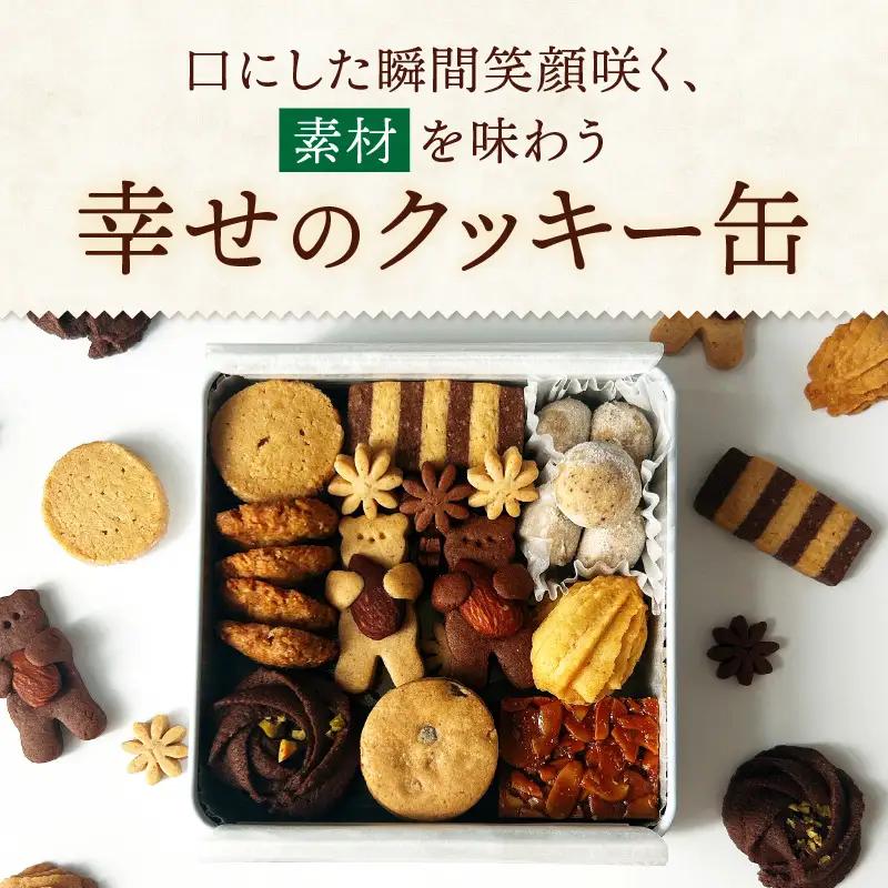 クッキー缶 クッキー グラスフェッドバター ショコラ フロランタン お菓子 菓子 焼き菓子 洋菓子 スイーツ バニラ ピーナッツバター チョコチップ 詰め合わせ ギフト プレゼント
