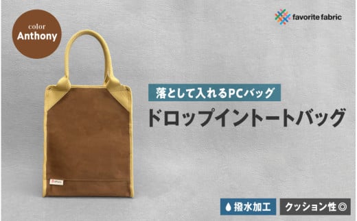 【落として入れるPCバッグ】ドロップイントートバッグ 茶（Anthony）