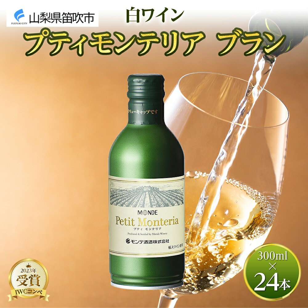 【ふるさと納税】プティモンテリア ブラン 300ml 24本入 モンデ酒造 缶ワイン 白ワイン 白 ワイン 果実酒 酒 お酒 やや辛口 ぶどう 贈り物 贈答用 プレゼント ギフト 晩酌 宅飲み 家飲み チリ産 送料無料 山梨県 笛吹市 177-4-027