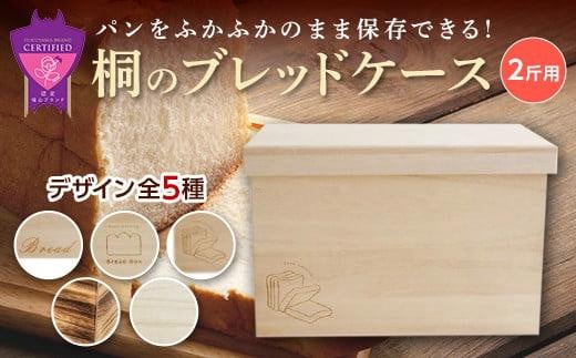 パン 桐のブレッドケース 2斤用「もこもこBread Box」 パン ブレッドケース 保存 保管 ストック 桐 広島県福山市/曙工芸株式会社 [BADY039]