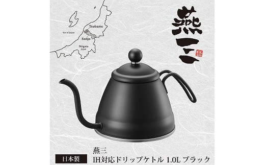 
EM-057 燕三 IH対応ドリップケトル1.0L (ブラック/サテン仕上) FC013013
