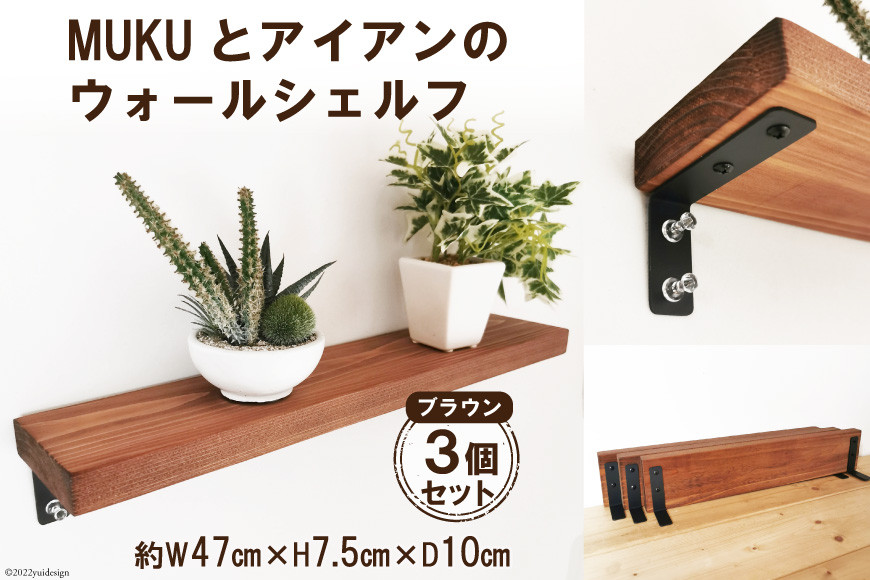棚 MUKUとアイアンの ウォールシェルフ ブラウン 3個セット｜新星金属製作所 大阪府 守口市 インテリア 壁かけ棚 壁掛けラック DIY 飾り棚 [0888]