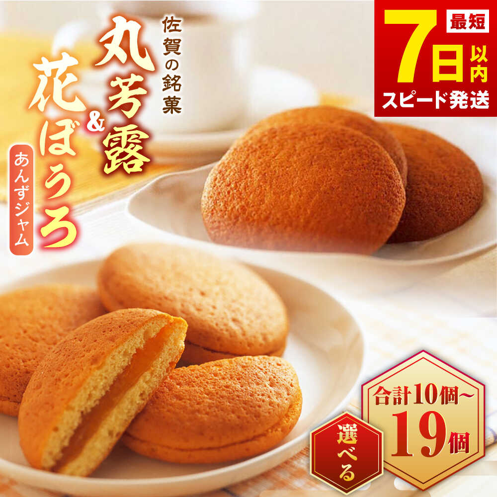 【ふるさと納税】【選べる内容量！】丸芳露 ・ 花ぼうろ 詰合せ / まるぼうろ マルボーロ お菓子 スイーツ / 佐賀県 / 株式会社北島 [41AABN001]