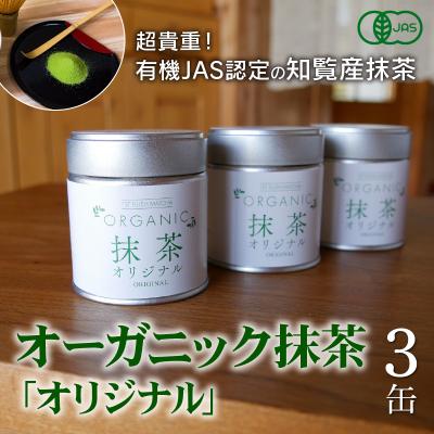 ふるさと納税 南九州市 知覧農園 オーガニック抹茶オリジナル3缶
