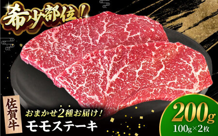 佐賀牛 赤身 ステーキ （ モモ ）100g×2枚 HBH140 赤身 ステーキ 佐賀牛 モモ