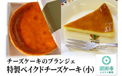 【小】チーズケーキのブランジェ 特製ベイクドチーズケーキ 1台（直径17cm・高さ3cm・重さ約345g） [本格スイーツ 本格スウィーツ けーき ケーキ お菓子 デザート 焼き菓子 洋菓子]