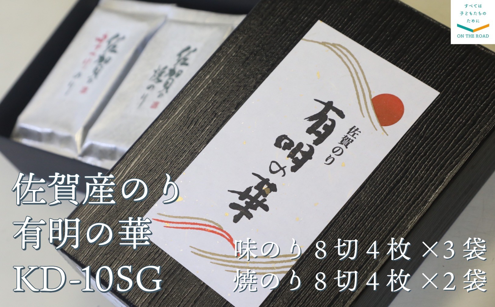 
                  【セット】佐賀産のり　有明の華　KD-10SG（焼き海苔、味海苔）
                