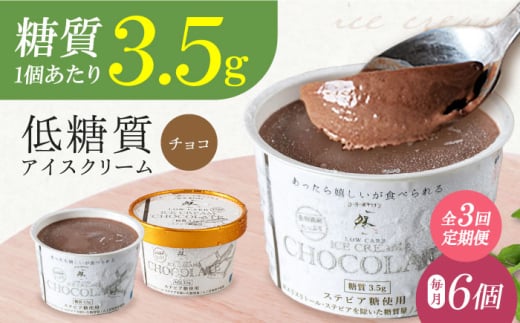 【全3回定期便】然オリジナル チョコレートアイスクリーム 6個 スイーツ デザート アイス アイスクリーム チョコ 大阪府高槻市/低糖質食専門店ローカーボキッチン然-zen- [AOBD034]