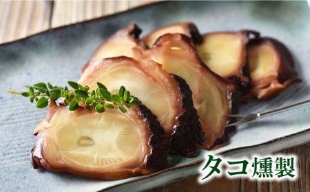 さざえ・たこ燻製 ４点セット 五島市/五島くんせい工房　[PDD022]  魚貝類 サザエ たこ タコ 蛸 おつまみ 酒の肴 詰め合わせ セット