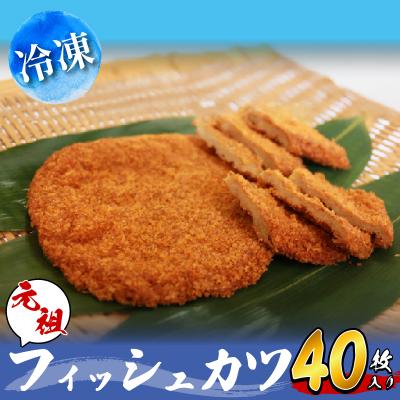 ふるさと納税 小松島市 フィッシュカツ 40枚 冷凍 ソウルフード
