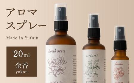 【Made in Yufuin】アロマスプレー（yokou | 余香）20ml　1本