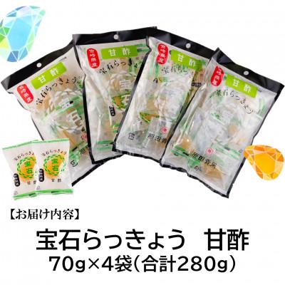 ふるさと納税 三股町 <宮崎県産>宝石らっきょう　甘酢(70g×4袋・計280g)【MI154】 |  | 02
