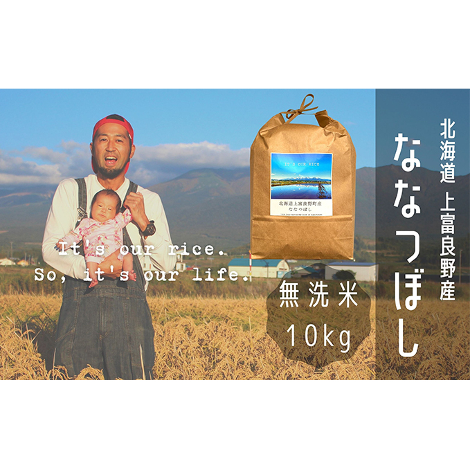 ななつぼし 無洗米 10kg /北海道 上富良野産 ～It's Our Rice～