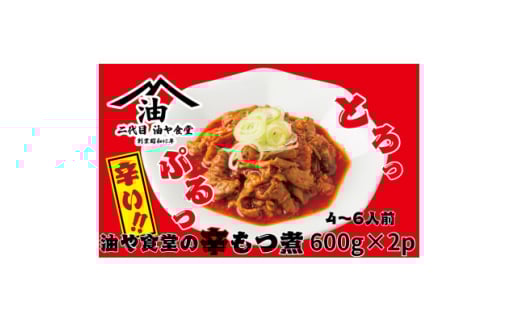 油や食堂の辛もつ煮 1.2kg(600g×2p)【1572410】