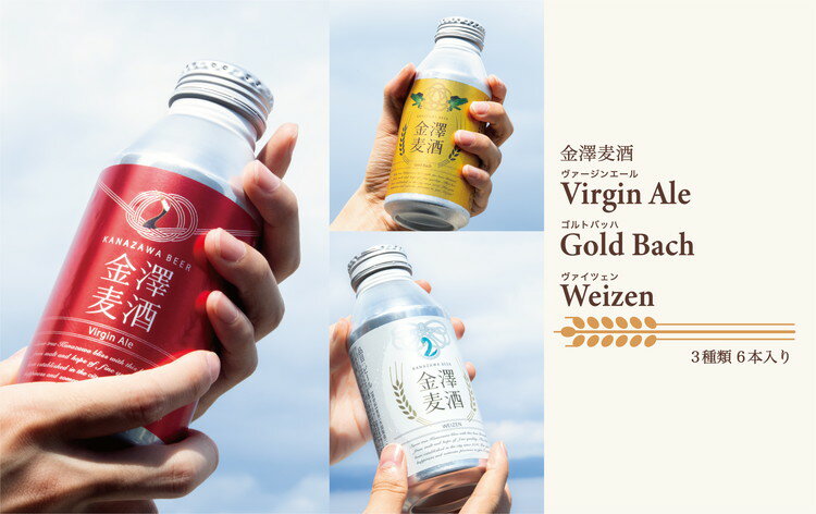 【ふるさと納税】【能登島醸造所仕込み】金澤麦酒3種類セット 6本入