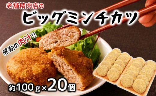 
                  感動の肉汁！精肉店が手作りしたビッグミンチカツ（約100ｇ×20個）
                