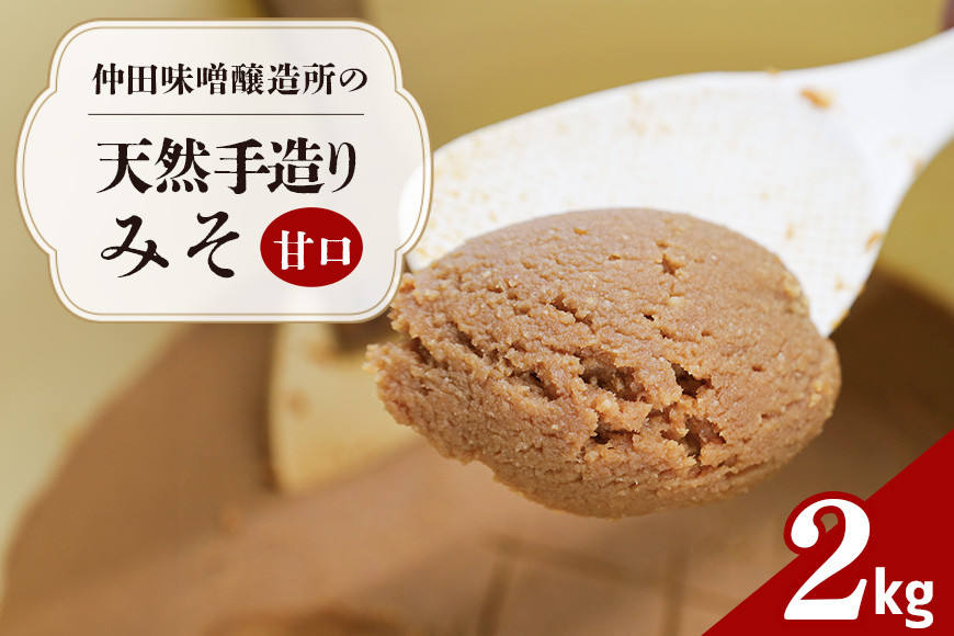 仲田味噌醸造所の天然手造りみそ　【甘口】