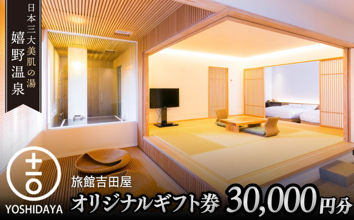 嬉野温泉 オリジナルギフト券(30,000円分)  / 宿泊 宿泊券 観光 旅館 温泉 嬉野温泉【旅館吉田屋】 [NBN001]