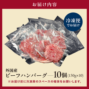 外国産 ビーフ ハンバーグ 10個【195019】 150g 計1.5kg ジューシー ビーフハンバーグ ロコモコ カレー シチュー デミグラス 小分け 冷凍保存