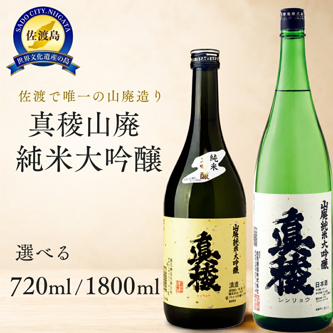 【ふるさと納税】日本酒 真稜 山廃純米大吟醸 720ml／1800ml 選べる容量 逸見酒造 佐渡の地酒 素顔の美酒 アルコール17度 お燗 熟成 晩酌 おつまみ ギフト 新潟県 佐渡市
