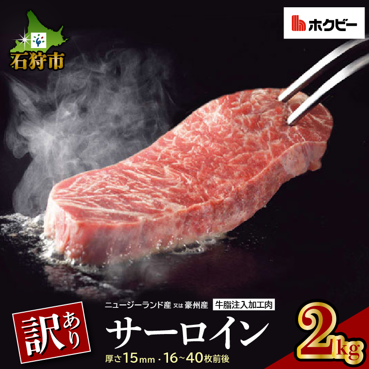 120020001 訳ありサーロイン[2kg]【牛脂注入加工肉】