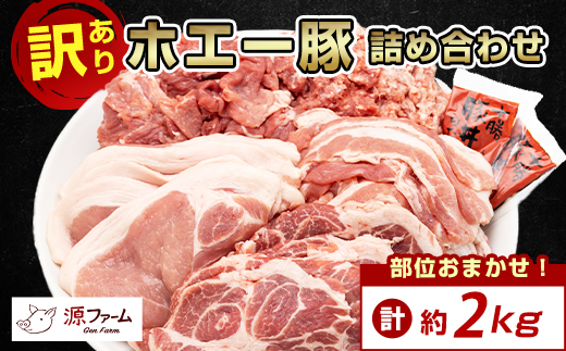 【訳あり】十勝ホエー豚 豚肉 詰め合わせ 約2kg 部位おまかせ! 豚丼の具 ひき肉 小分け【配送不可地域：離島】