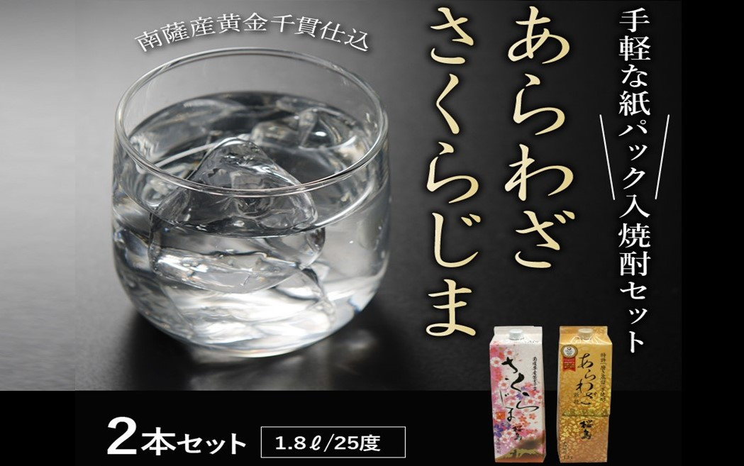 紙パック入焼酎 「あらわざ・さくらじま」 1.8L×2本セット【1186267】